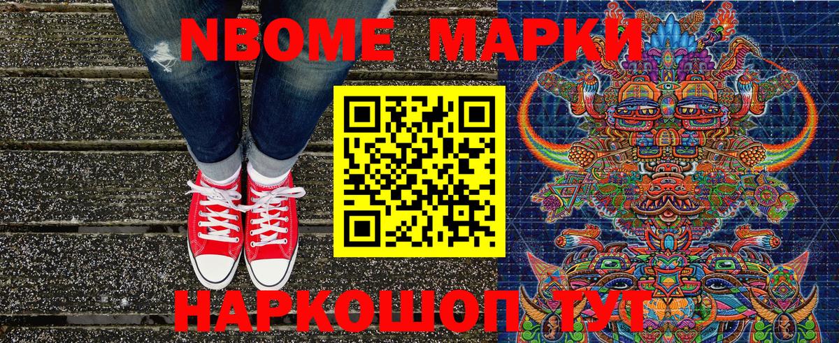 Марки N-bome 1,8мг Ишим